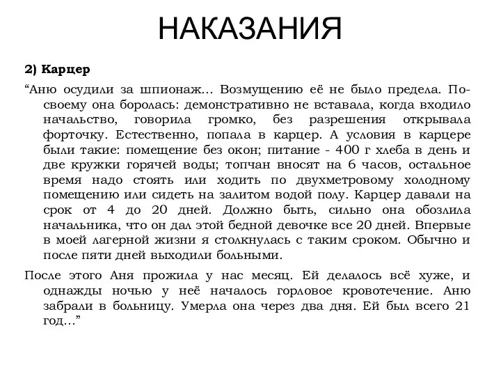 НАКАЗАНИЯ 2) Карцер “Аню осудили за шпионаж... Возмущению её не было