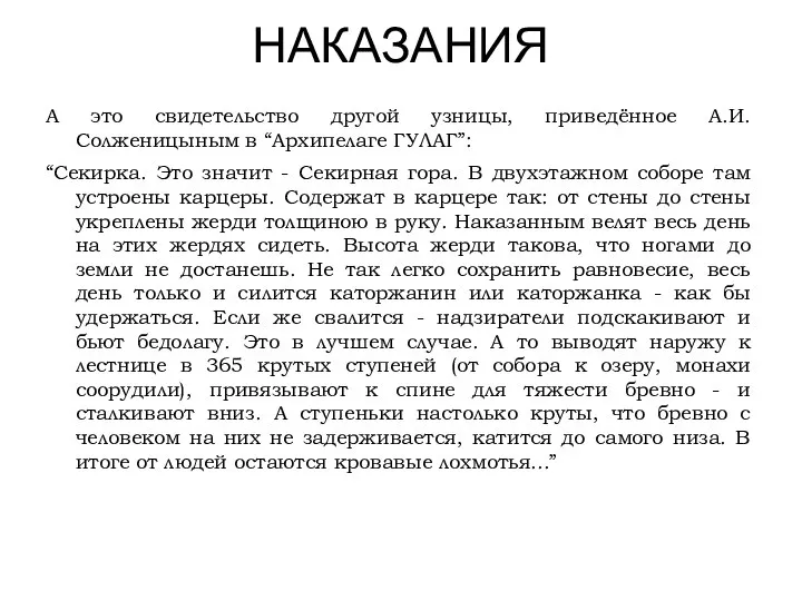 НАКАЗАНИЯ А это свидетельство другой узницы, приведённое А.И.Солженицыным в “Архипелаге ГУЛАГ”: