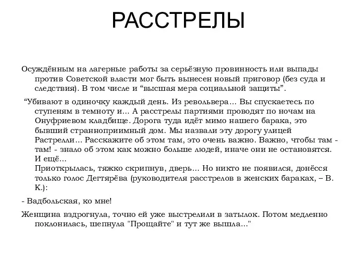 РАССТРЕЛЫ Осуждённым на лагерные работы за серьёзную провинность или выпады против