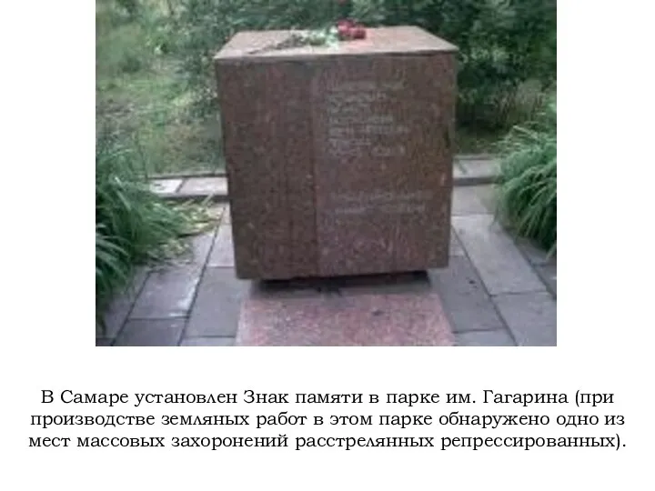 В Самаре установлен Знак памяти в парке им. Гагарина (при производстве