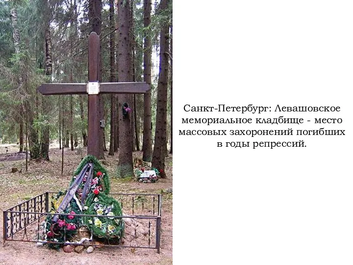 Санкт-Петербург: Левашовское мемориальное кладбище - место массовых захоронений погибших в годы репрессий.