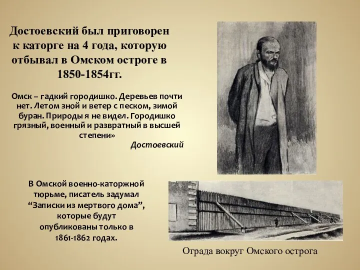 Достоевский был приговорен к каторге на 4 года, которую отбывал в