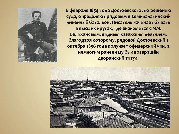 В феврале 1854 года Достоевского, по решению суда, определяют рядовым в