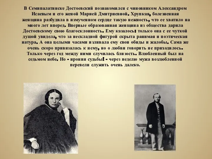 В Семипалатинске Достоевский познакомился с чиновником Александром Исаевым и его женой