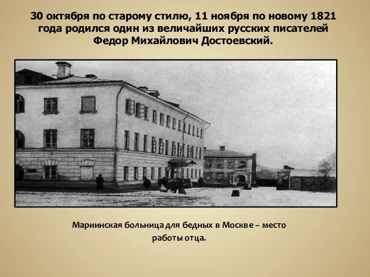 Мариинская больница для бедных в Москве – место работы отца. 30