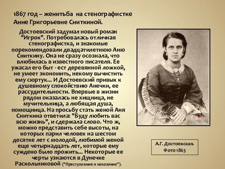 Достоевский задумал новый роман "Игрок". Потребовалась отличная стенографистка, и знакомые порекомендовали