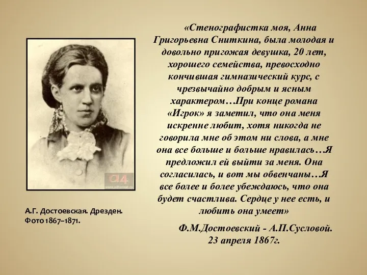 «Стенографистка моя, Анна Григорьевна Сниткина, была молодая и довольно пригожая девушка,