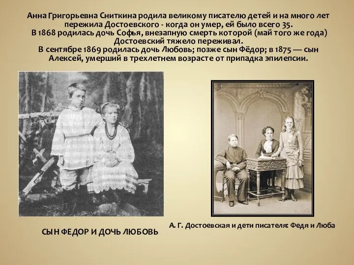 Анна Григорьевна Сниткина родила великому писателю детей и на много лет
