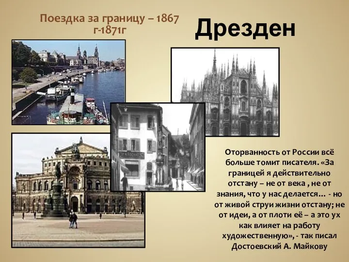 Дрезден Поездка за границу – 1867 г-1871г Оторванность от России всё