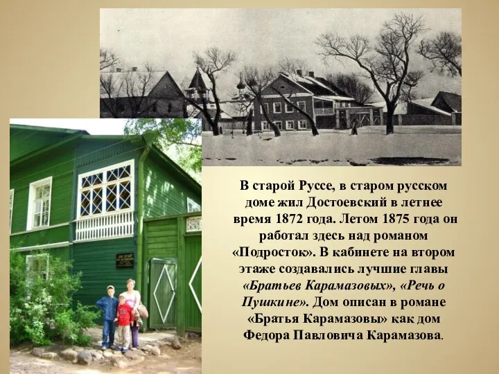 В старой Руссе, в старом русском доме жил Достоевский в летнее