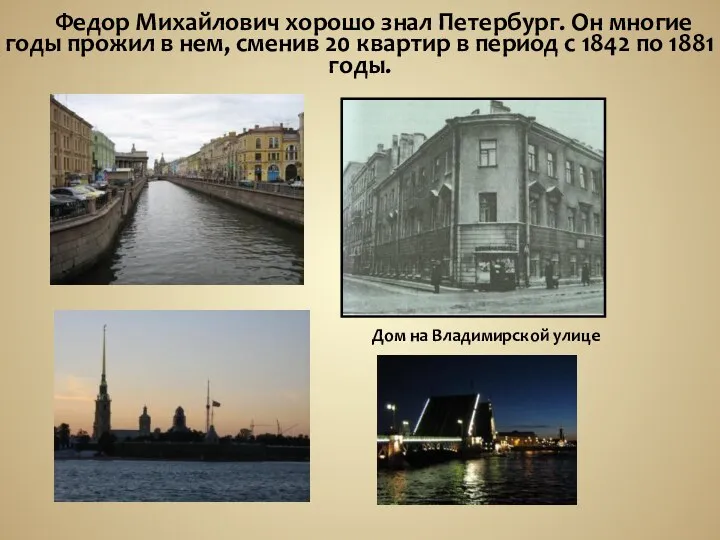 Федор Михайлович хорошо знал Петербург. Он многие годы прожил в нем,