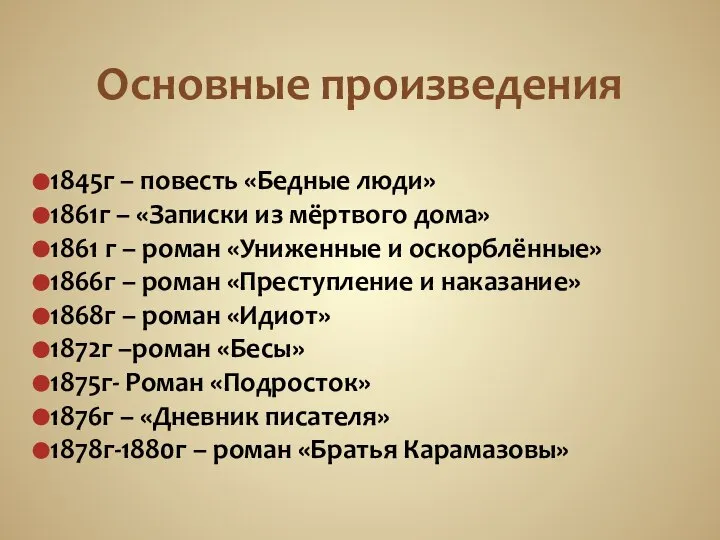 Основные произведения 1845г – повесть «Бедные люди» 1861г – «Записки из