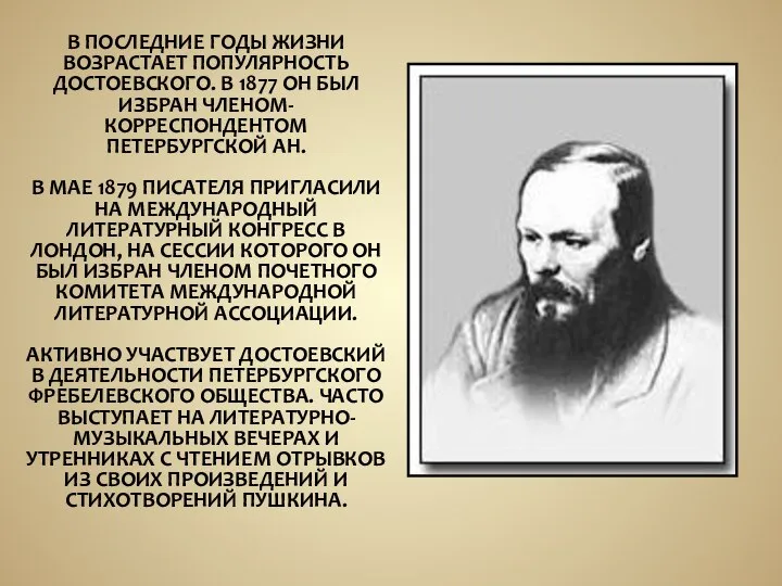 В ПОСЛЕДНИЕ ГОДЫ ЖИЗНИ ВОЗРАСТАЕТ ПОПУЛЯРНОСТЬ ДОСТОЕВСКОГО. В 1877 ОН БЫЛ