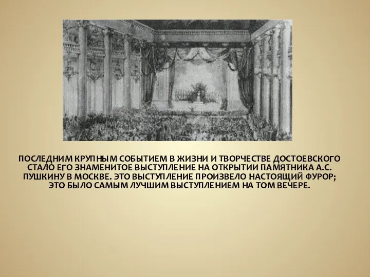 ПОСЛЕДНИМ КРУПНЫМ СОБЫТИЕМ В ЖИЗНИ И ТВОРЧЕСТВЕ ДОСТОЕВСКОГО СТАЛО ЕГО ЗНАМЕНИТОЕ