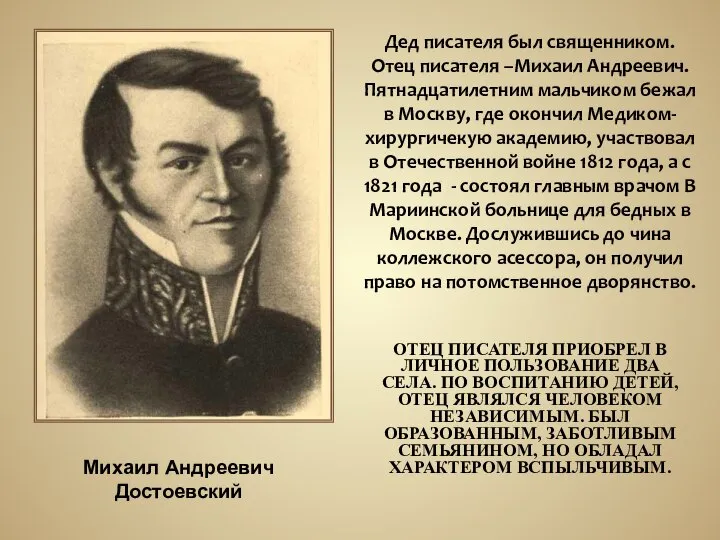 ОТЕЦ ПИСАТЕЛЯ ПРИОБРЕЛ В ЛИЧНОЕ ПОЛЬЗОВАНИЕ ДВА СЕЛА. ПО ВОСПИТАНИЮ ДЕТЕЙ,