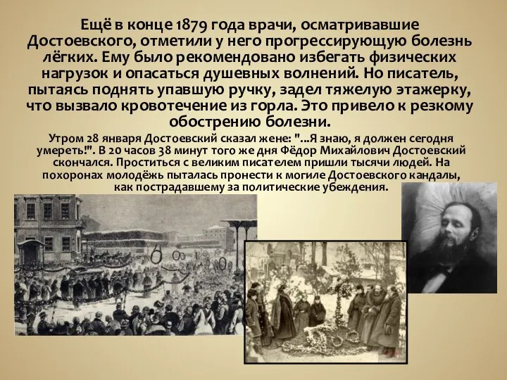 Ещё в конце 1879 года врачи, осматривавшие Достоевского, отметили у него