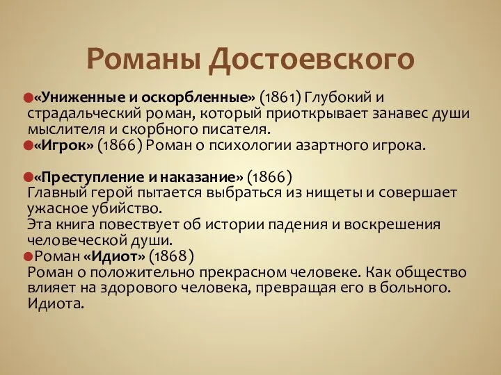 Романы Достоевского «Униженные и оскорбленные» (1861) Глубокий и страдальческий роман, который