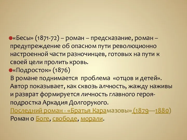 «Бесы» (1871-72) – роман – предсказание, роман – предупреждение об опасном