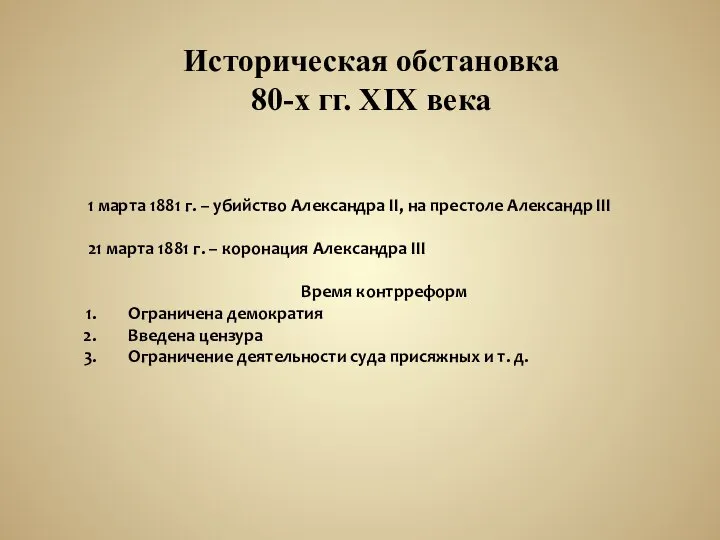 Историческая обстановка 80-х гг. XIX века 1 марта 1881 г. –