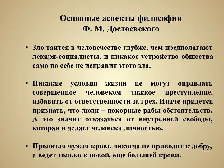 Зло таится в человечестве глубже, чем предполагают лекаря-социалисты, и никакое устройство