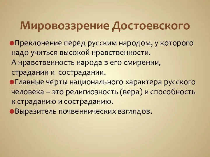 Мировоззрение Достоевского Преклонение перед русским народом, у которого надо учиться высокой