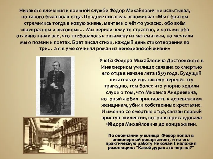 Учеба Фёдора Михайловича Достоевского в Инженерном училище связана со смертью его