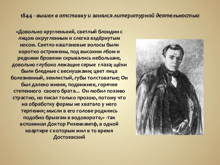 1844 - вышел в отставку и занялся литературной деятельностью «Довольно кругленький,
