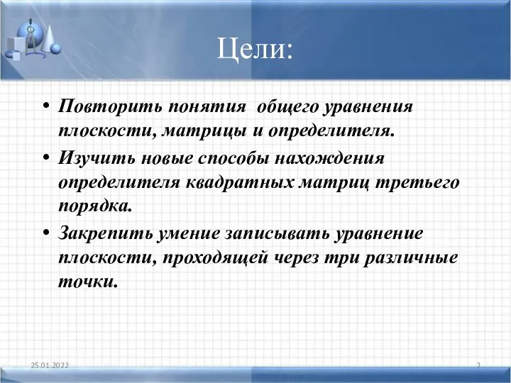 Цели: Повторить понятия общего уравнения плоскости, матрицы и определителя. Изучить новые