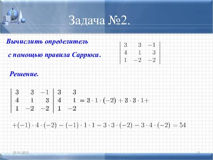 Задача №2. 25.01.2022 Вычислить определитель с помощью правила Саррюса. Решение.