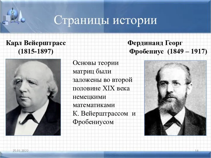 Страницы истории 25.01.2022 Фердинанд Георг Фробениус (1849 – 1917) Карл Вейерштрасс