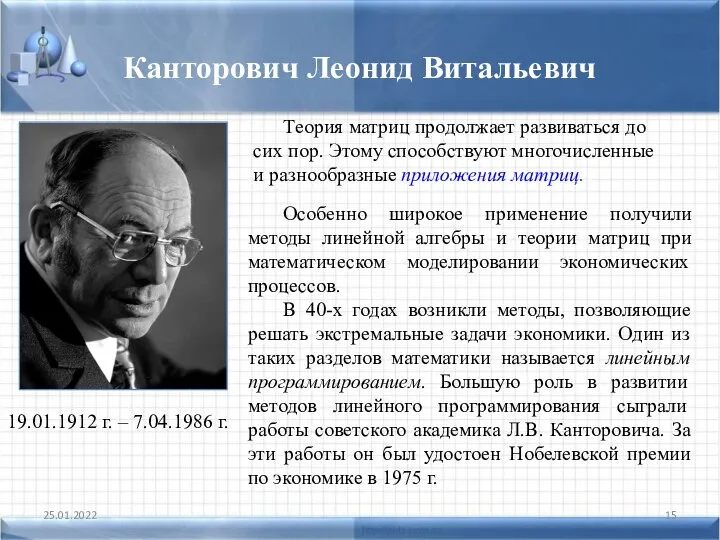 Канторович Леонид Витальевич 25.01.2022 19.01.1912 г. – 7.04.1986 г. Теория матриц