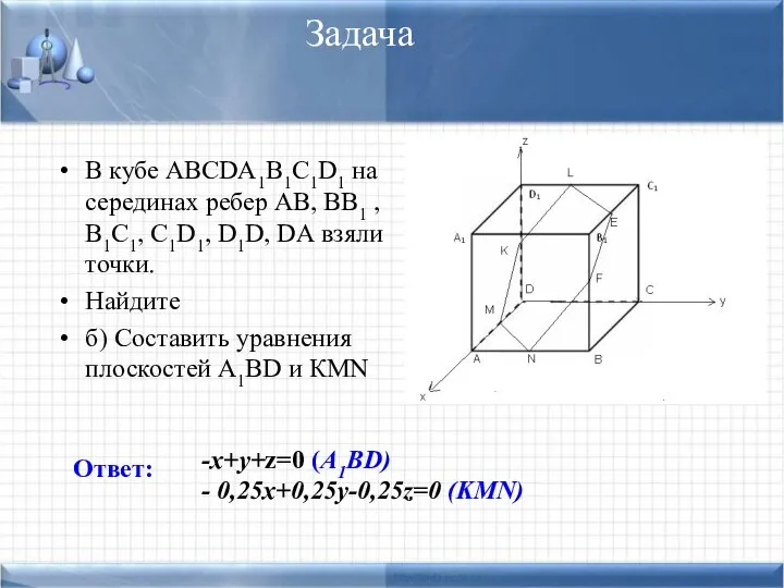 Задача В кубе АВСDА1В1С1D1 на серединах ребер АВ, ВВ1 , В1С1,