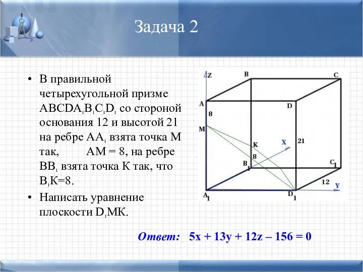 Задача 2 В правильной четырехугольной призме ABCDA¹B¹C¹D¹ со стороной основания 12