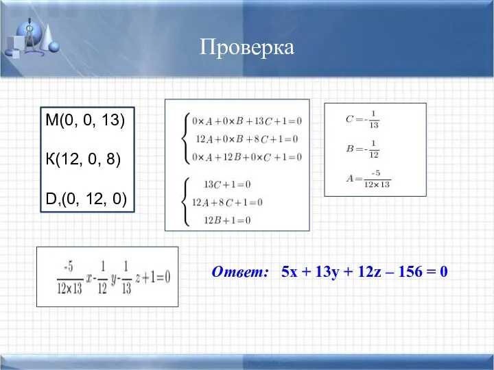 Проверка М(0, 0, 13) К(12, 0, 8) D¹(0, 12, 0) Ответ: