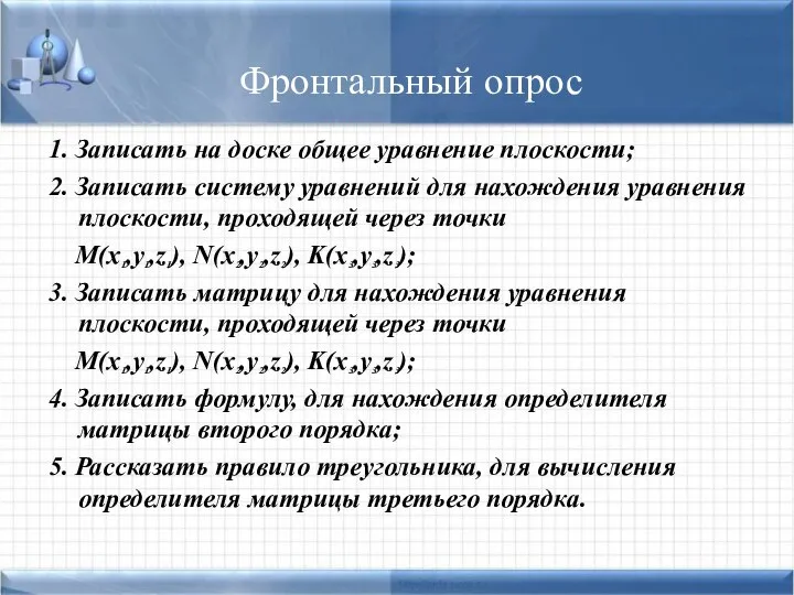 Фронтальный опрос 1. Записать на доске общее уравнение плоскости; 2. Записать