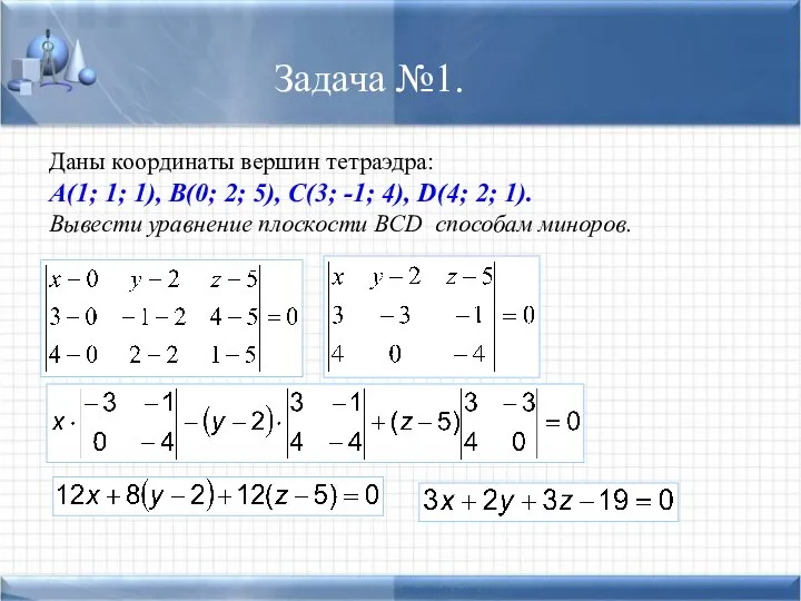 Задача №1. Даны координаты вершин тетраэдра: A(1; 1; 1), B(0; 2;