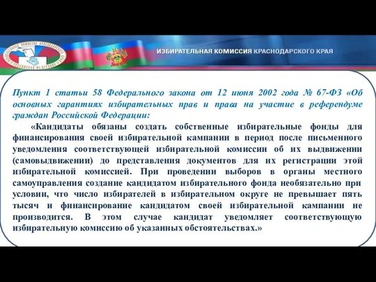 Пункт 1 статьи 58 Федерального закона от 12 июня 2002 года