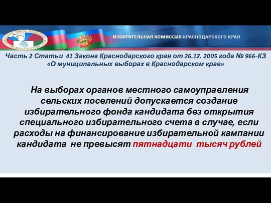 Часть 2 Статьи 41 Закона Краснодарского края от 26.12. 2005 года