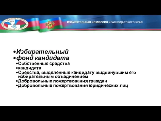 Избирательный фонд кандидата Собственные средства кандидата Средства, выделенные кандидату выдвинувшим его