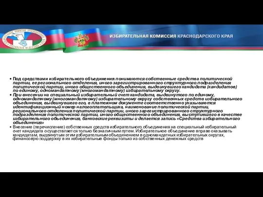 Под средствами избирательного объединения понимаются собственные средства политической партии, ее регионального