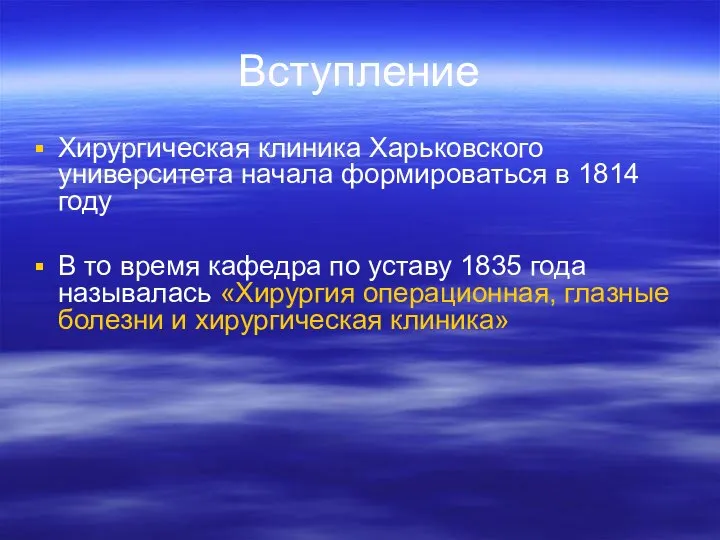 Вступление Хирургическая клиника Харьковского университета начала формироваться в 1814 году В