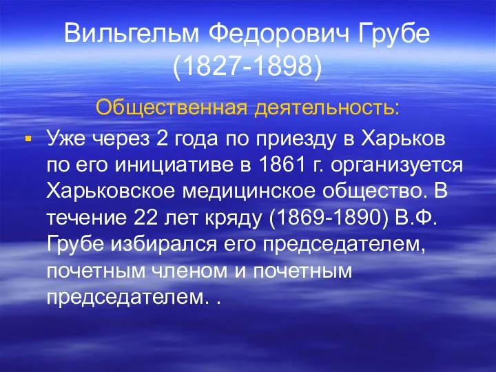 Вильгельм Федорович Грубе (1827-1898) Общественная деятельность: Уже через 2 года по