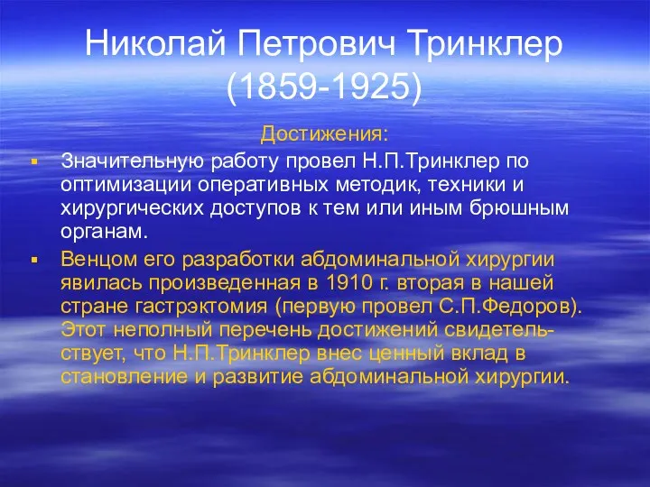 Николай Петрович Тринклер (1859-1925) Достижения: Значительную работу провел Н.П.Тринклер по оптимизации