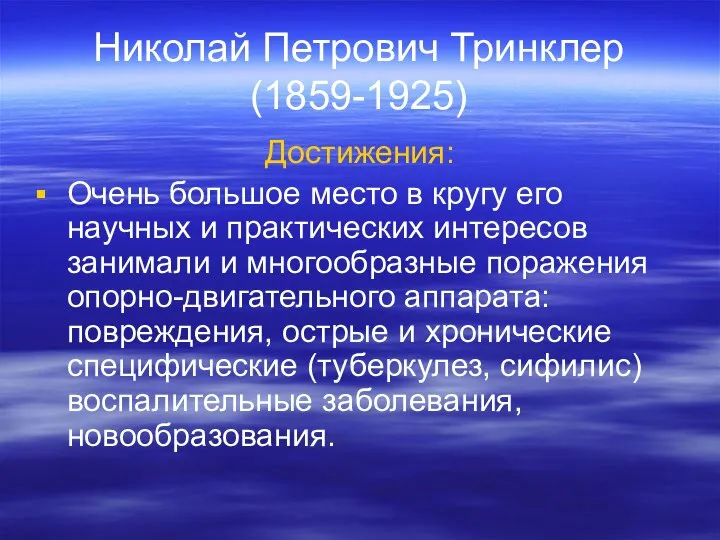 Николай Петрович Тринклер (1859-1925) Достижения: Очень большое место в кругу его