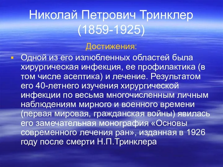 Николай Петрович Тринклер (1859-1925) Достижения: Одной из его излюбленных областей была
