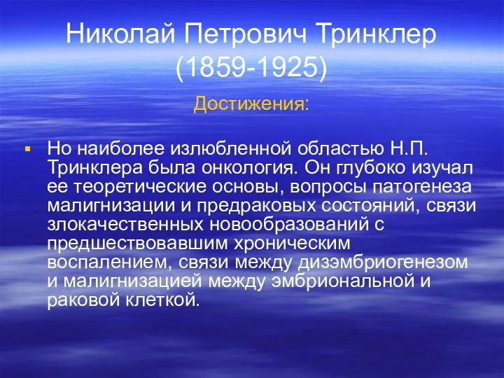 Николай Петрович Тринклер (1859-1925) Достижения: Но наиболее излюбленной областью Н.П.Тринклера была