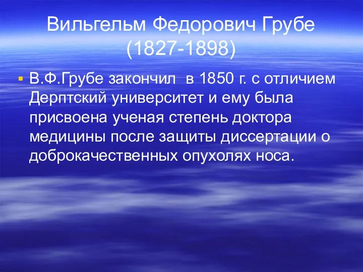 Вильгельм Федорович Грубе (1827-1898) В.Ф.Грубе закончил в 1850 г. с отличием