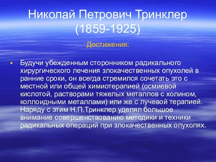 Николай Петрович Тринклер (1859-1925) Достижения: Будучи убежденным сторонником радикального хирургического лечения