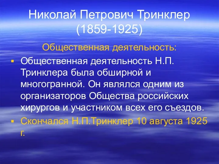 Николай Петрович Тринклер (1859-1925) Общественная деятельность: Общественная деятельность Н.П.Тринклера была обширной