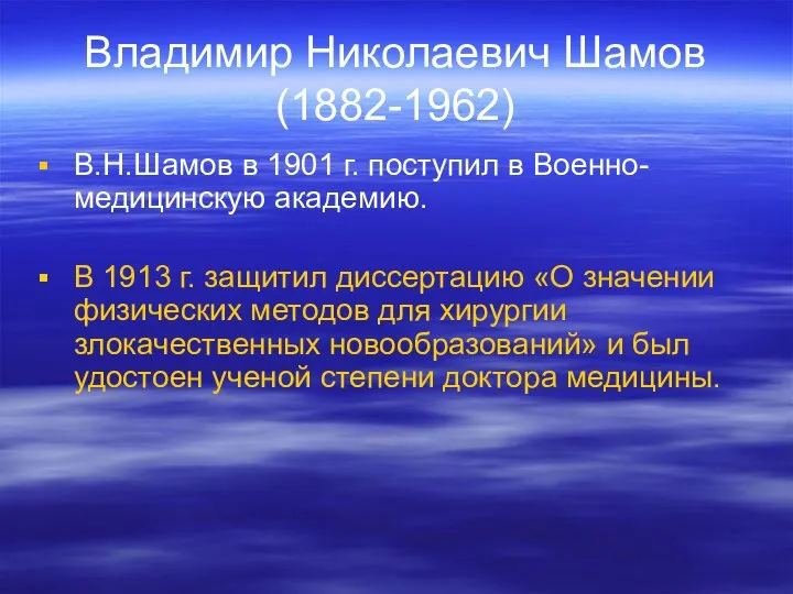 Владимир Николаевич Шамов (1882-1962) В.Н.Шамов в 1901 г. поступил в Военно-медицинскую